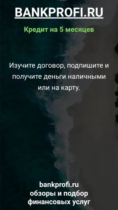 Изучите договор, подпишите и получите деньги наличными или на карту. Изучите договор, подпишите и получите деньги наличными или на карту.