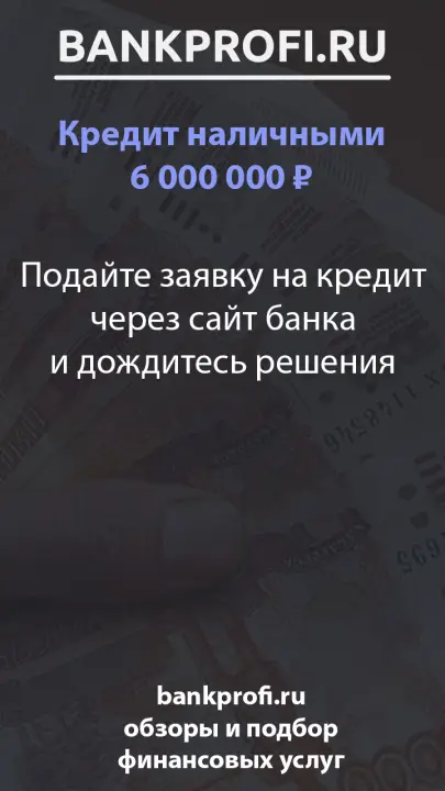 Подайте заявку на кредит через сайт банка и дождитесь решения