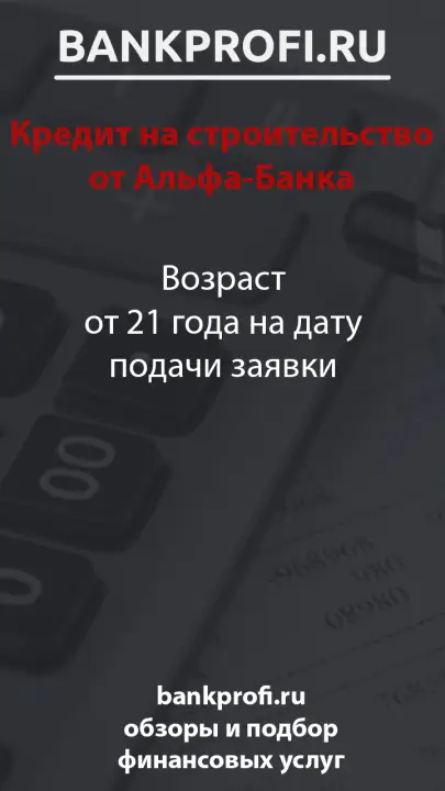 Возраст от 21 года на дату подачи заявки