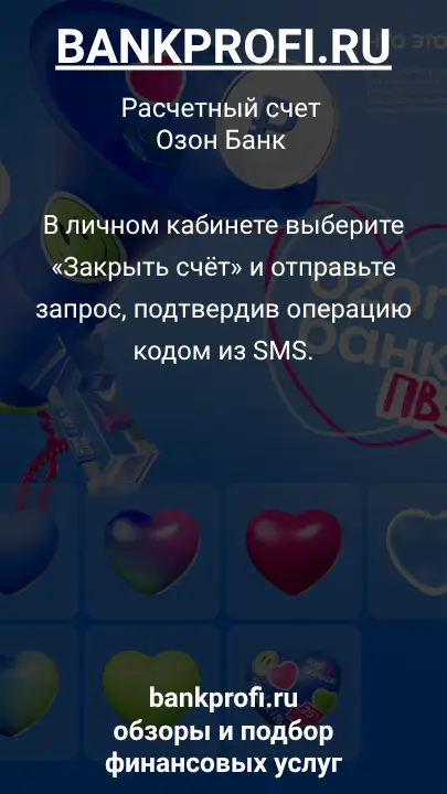 В личном кабинете выберите «Закрыть счёт» и отправьте запрос, подтвердив операцию кодом из SMS.