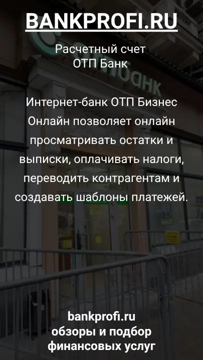 Интернет-банк ОТП Бизнес Онлайн позволяет онлайн просматривать остатки и выписки, оплачивать налоги, переводить контрагентам и создавать шаблоны платежей.