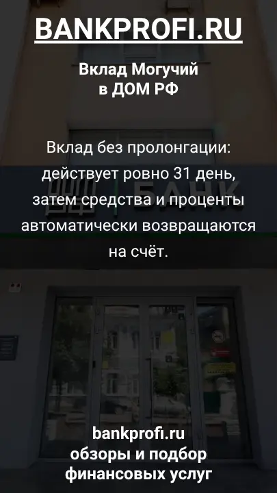 Вклад без пролонгации: действует ровно 31 день, затем средства и проценты автоматически возвращаются на счёт.