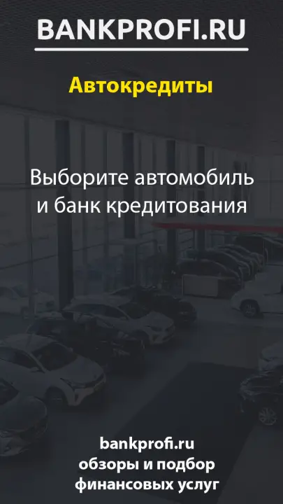 Выборите автомобиль и банк кредитования