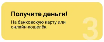 Получите деньги на карту