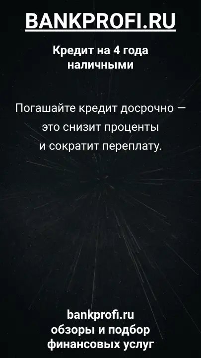 Погашайте кредит досрочно — это снизит проценты и сократит переплату. Погашайте кредит досрочно — это снизит проценты и сократит переплату.