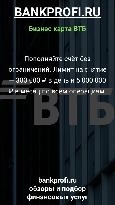 Пополняйте счёт без ограничений. Лимит на снятие — 300 000 ₽ в день и 5 000 000 ₽ в месяц по всем операциям.