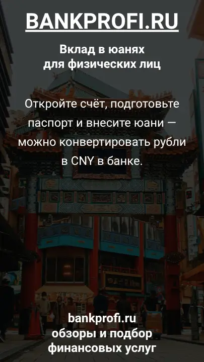 Откройте счёт, подготовьте паспорт и внесите юани — можно конвертировать рубли в CNY в банке.