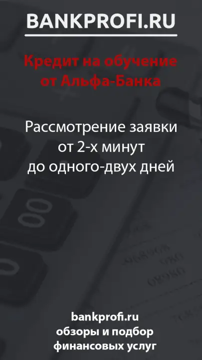 Рассмотрение заявки от 2-х минут до одного-двух дней
