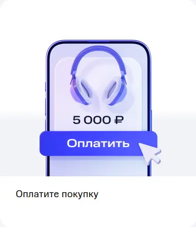 Оплатите покупку