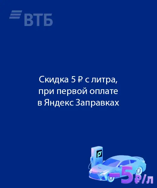 Скидки на первую заправку в Яндекс.Заправках