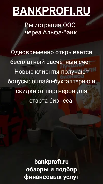 Одновременно открывается бесплатный расчётный счёт. Новые клиенты получают бонусы: онлайн-бухгалтерию и скидки от партнёров для старта бизнеса.