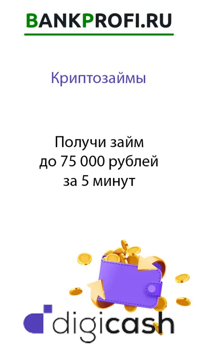Получи займ до 75 000 рублей за 5 минут