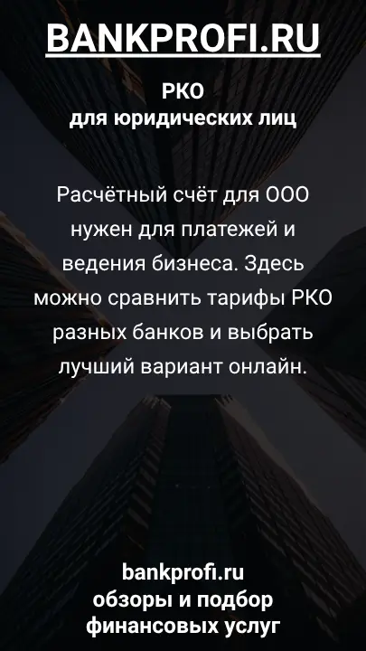 Расчётный счёт для ООО нужен для платежей и ведения бизнеса. Здесь можно сравнить тарифы РКО разных банков и выбрать лучший вариант онлайн.