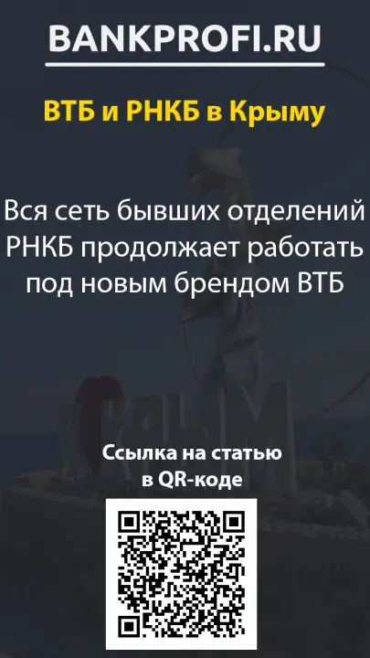Вся сеть бывших отделений РНКБ продолжает работать под новым брендом ВТБ