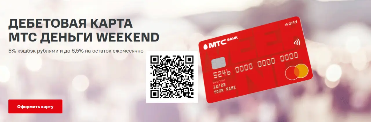 Оформите карту МТС Деньги "Weekend", отсканировав qr код Оформите карту МТС Деньги "Weekend", отсканировав qr код