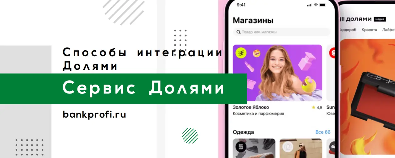 Способы интеграции Долями