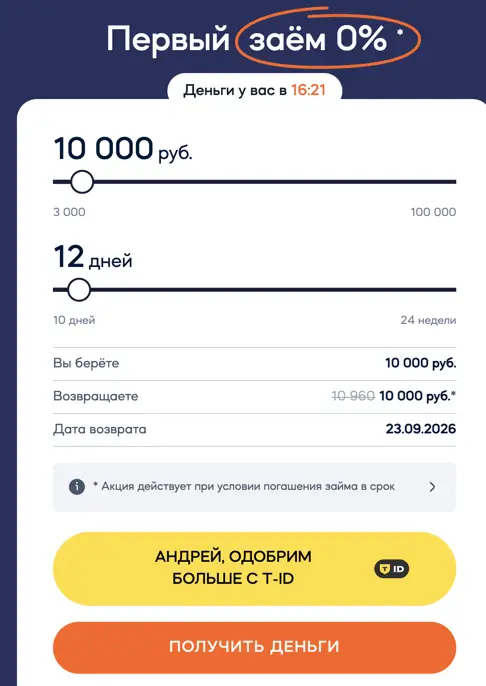 можно оформить первый займ без процентов