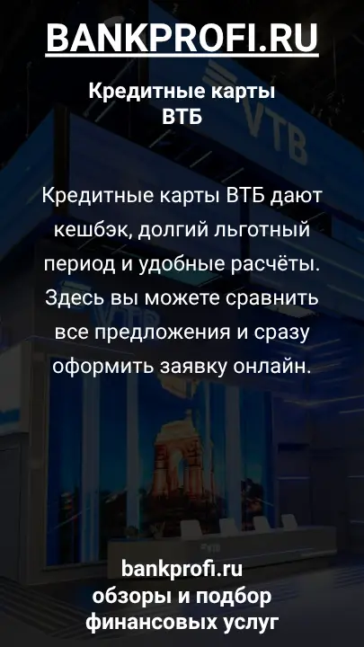 Кредитные карты ВТБ дают кешбэк, долгий льготный период и удобные расчёты. Здесь вы можете сравнить все предложения и сразу оформить заявку онлайн.