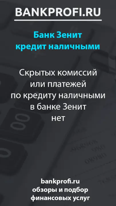 Скрытых комиссий или платежей по кредиту наличными в банке Зенит нет