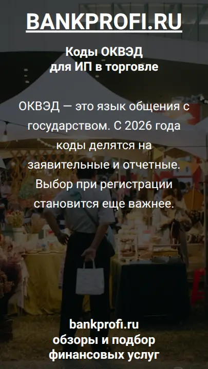 ОКВЭД — это язык общения с государством. С 2026 года коды делятся на заявительные и отчетные. Выбор при регистрации становится еще важнее.