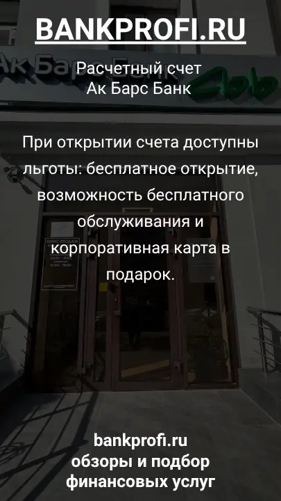 При открытии счета доступны льготы: бесплатное открытие, возможность бесплатного обслуживания и корпоративная карта в подарок.