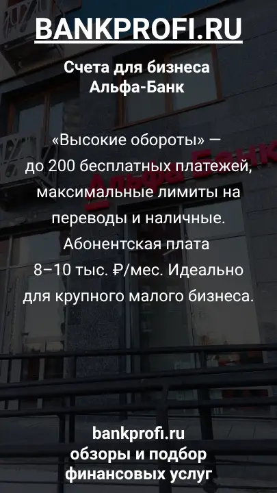 «Высокие обороты» — до 200 бесплатных платежей, максимальные лимиты на переводы и наличные. Абонентская плата 8–10 тыс. ₽/мес. Идеально для крупного малого бизнеса.