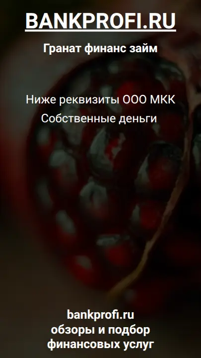 Ниже реквизиты ООО МКК Собственные деньги 