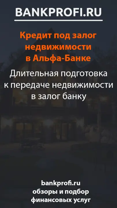 Длительная подготовка к передаче недвижимости в залог банку