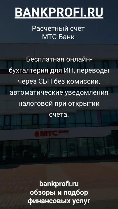 Бесплатная онлайн-бухгалтерия для ИП, переводы через СБП без комиссии, автоматические уведомления налоговой при открытии счета.