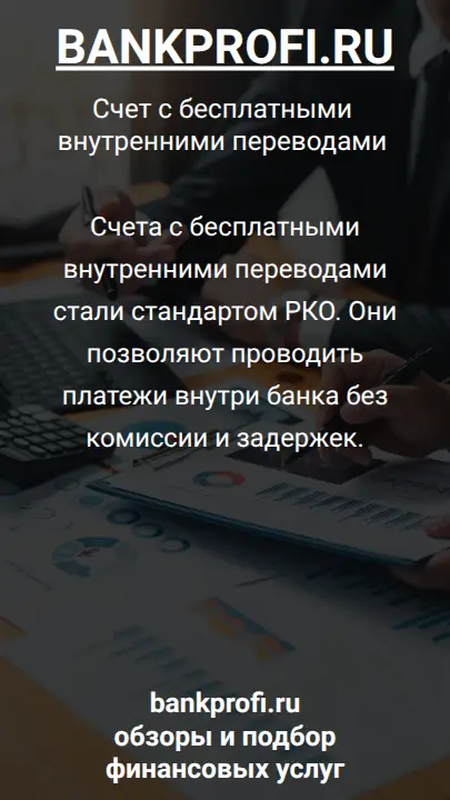 Счета с бесплатными внутренними переводами стали стандартом РКО. Они позволяют проводить платежи внутри банка без комиссии и задержек.