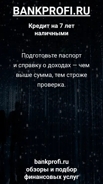 Подготовьте паспорт и справку о доходах — чем выше сумма, тем строже проверка. Подготовьте паспорт и справку о доходах — чем выше сумма, тем строже проверка.