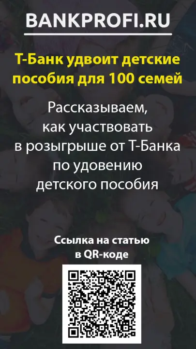 Рассказываем, как участвовать в розыгрыше от Т-Банка по удовению детского пособия