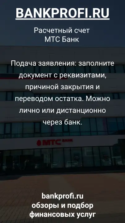 Подача заявления: заполните документ с реквизитами, причиной закрытия и переводом остатка. Можно лично или дистанционно через банк.