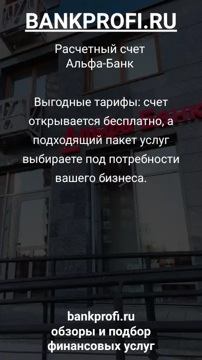 Выгодные тарифы: счет открывается бесплатно, а подходящий пакет услуг выбираете под потребности вашего бизнеса.