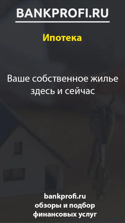 Собственное жилье здесь и сейчас