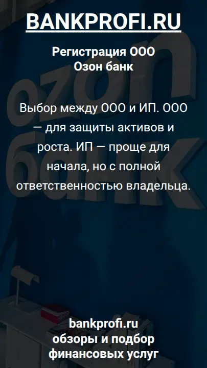 Выбор между ООО и ИП. ООО — для защиты активов и роста. ИП — проще для начала, но с полной ответственностью владельца.