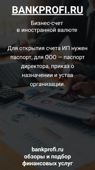 Для открытия счета ИП нужен паспорт, для ООО — паспорт директора, приказ о назначении и устав организации.