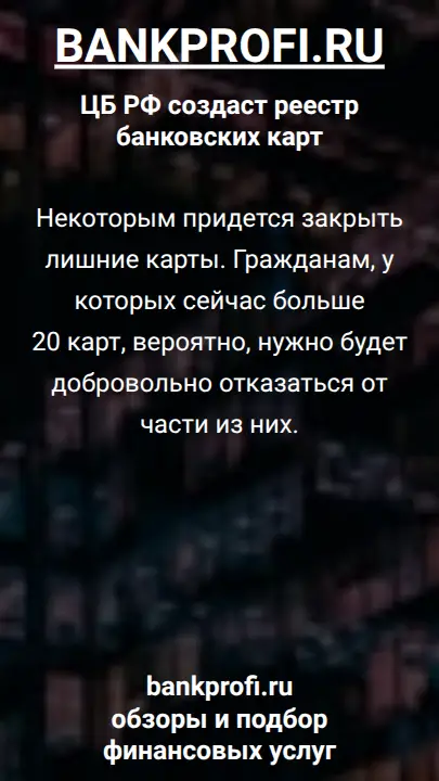 Некоторым придется закрыть лишние карты. Гражданам, у которых сейчас больше 20 карт, вероятно, нужно будет добровольно отказаться от части из них.
