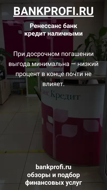 При досрочном погашении выгода минимальна — низкий процент в конце почти не влияет.