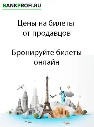 Дешевые билеты от Победы Дешевые билеты от Победы