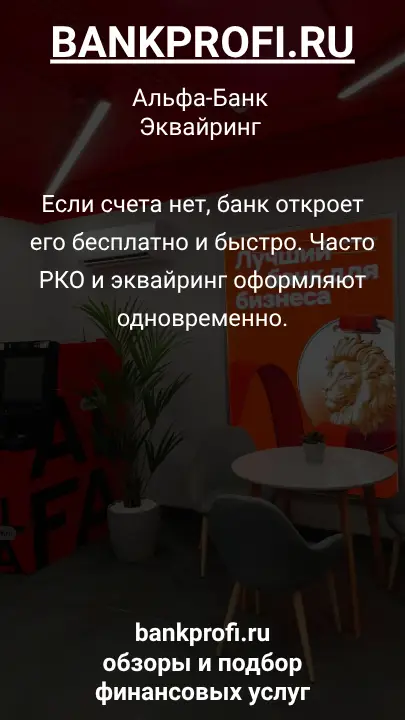 Если счета нет, банк откроет его бесплатно и быстро. Часто РКО и эквайринг оформляют одновременно.