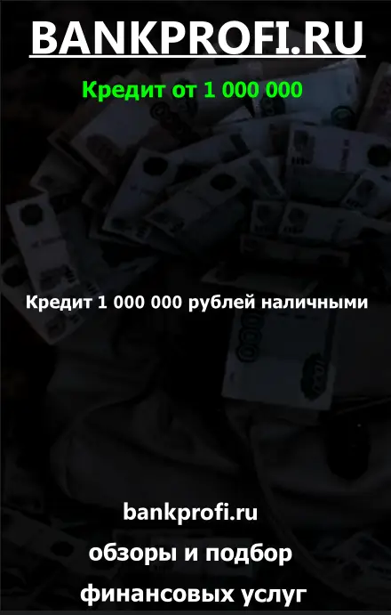 Кредит 1 000 000 наличными