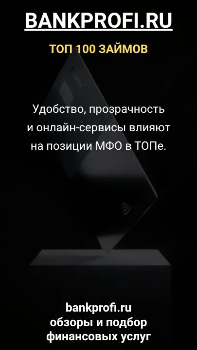 Удобство, прозрачность  и онлайн-сервисы влияют  на позиции МФО в ТОПе. Удобство, прозрачность  и онлайн-сервисы влияют  на позиции МФО в ТОПе.