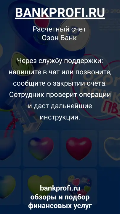 Через службу поддержки: напишите в чат или позвоните, сообщите о закрытии счета. Сотрудник проверит операции и даст дальнейшие инструкции.