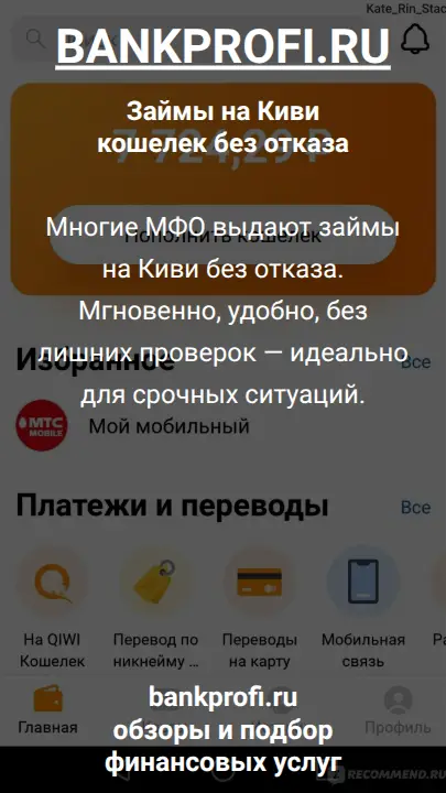 Многие МФО выдают займы на Киви без отказа. Мгновенно, удобно, без лишних проверок — идеально для срочных ситуаций.