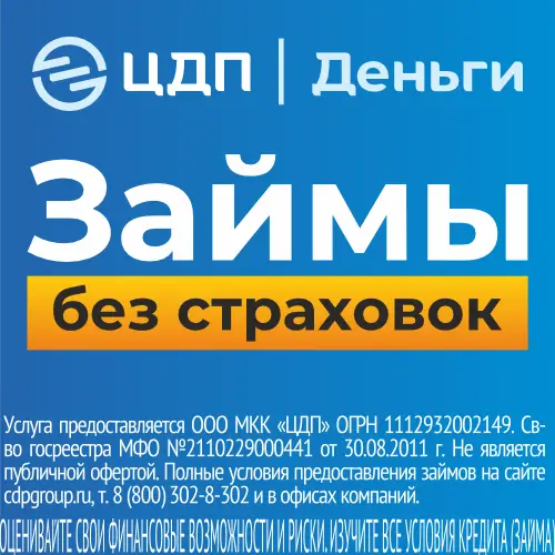 Микрозайм без страховки в ЦДП