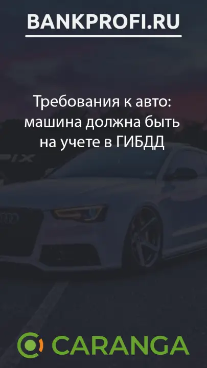 Требования к авто машина должна быть на учете в ГИБДД