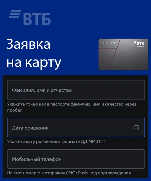 Оформление карты ВТБ МИР Суприм Оформление карты ВТБ МИР Суприм