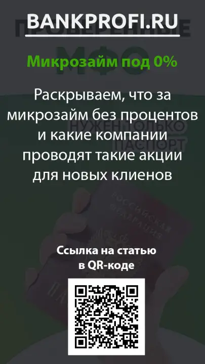 Раскрываем, что за микрозайм без процентов и какие компании проводят такие акции для новых клиенов Раскрываем, что за микрозайм без процентов и какие компании проводят такие акции для новых клиенов