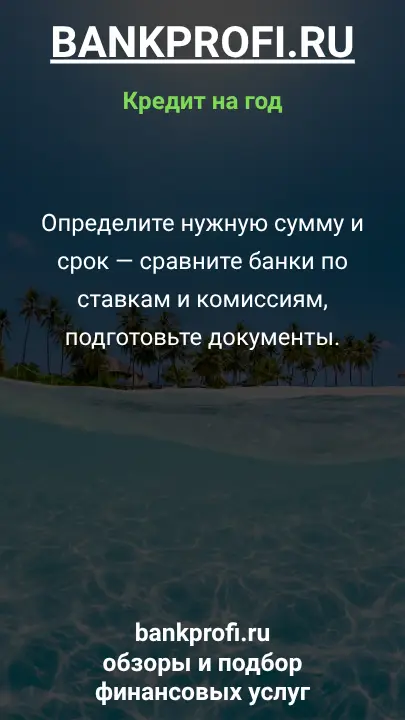 Определите нужную сумму и срок — сравните банки по ставкам и комиссиям, подготовьте документы.